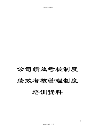公司绩效考核制度绩效考核管理制度培训资料