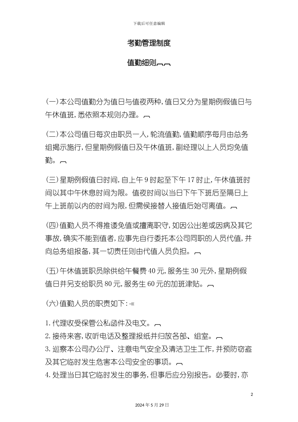 公司考勤管理制度汇编_第2页