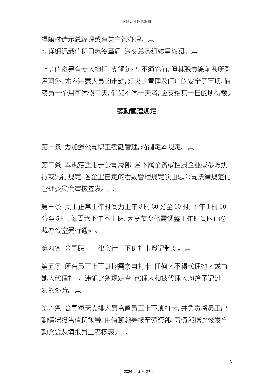 公司考勤管理制度汇编_第3页