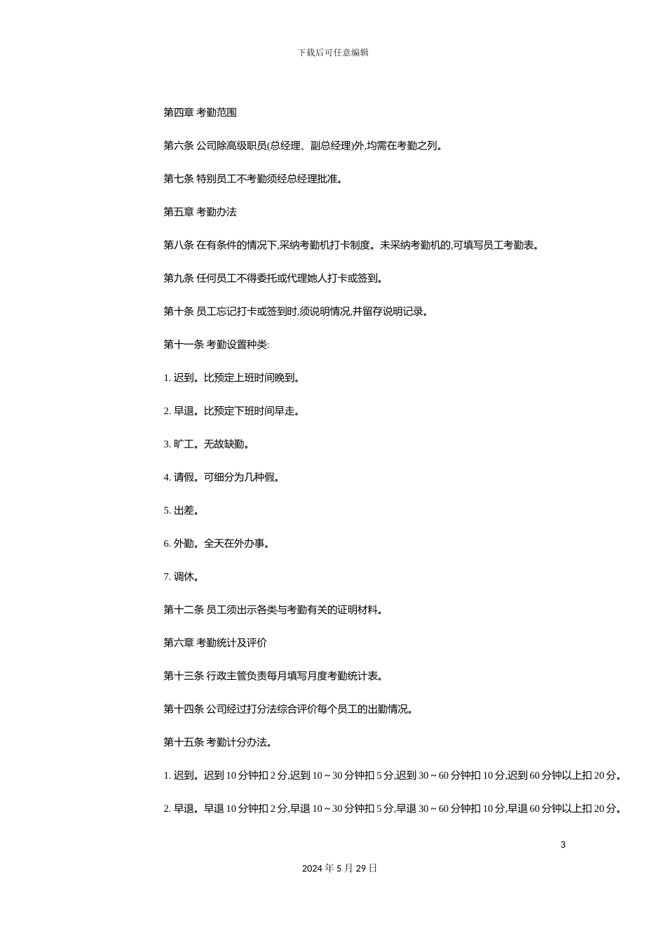 公司考勤基本管理制度_第3页
