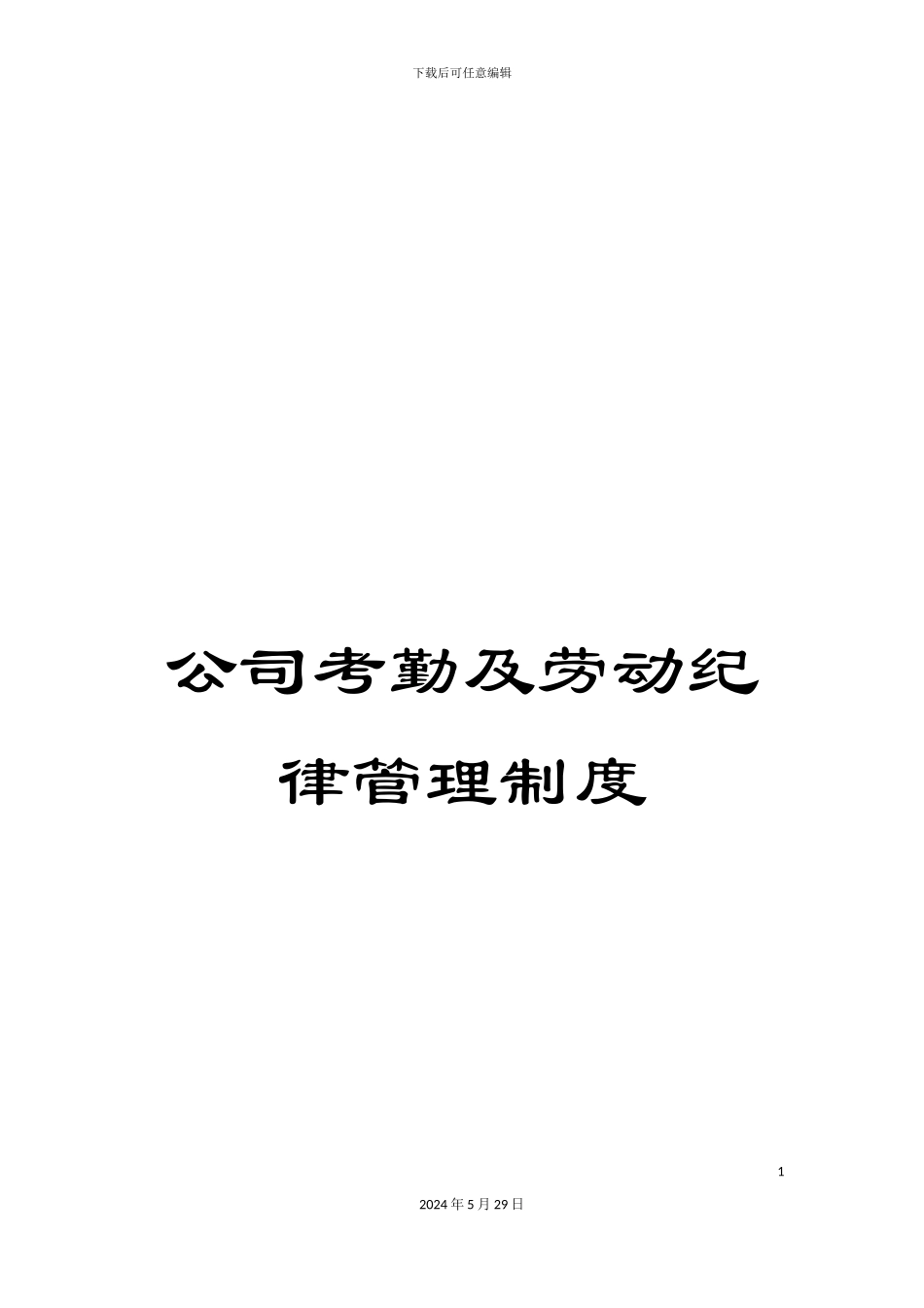 公司考勤及劳动纪律管理制度_第1页