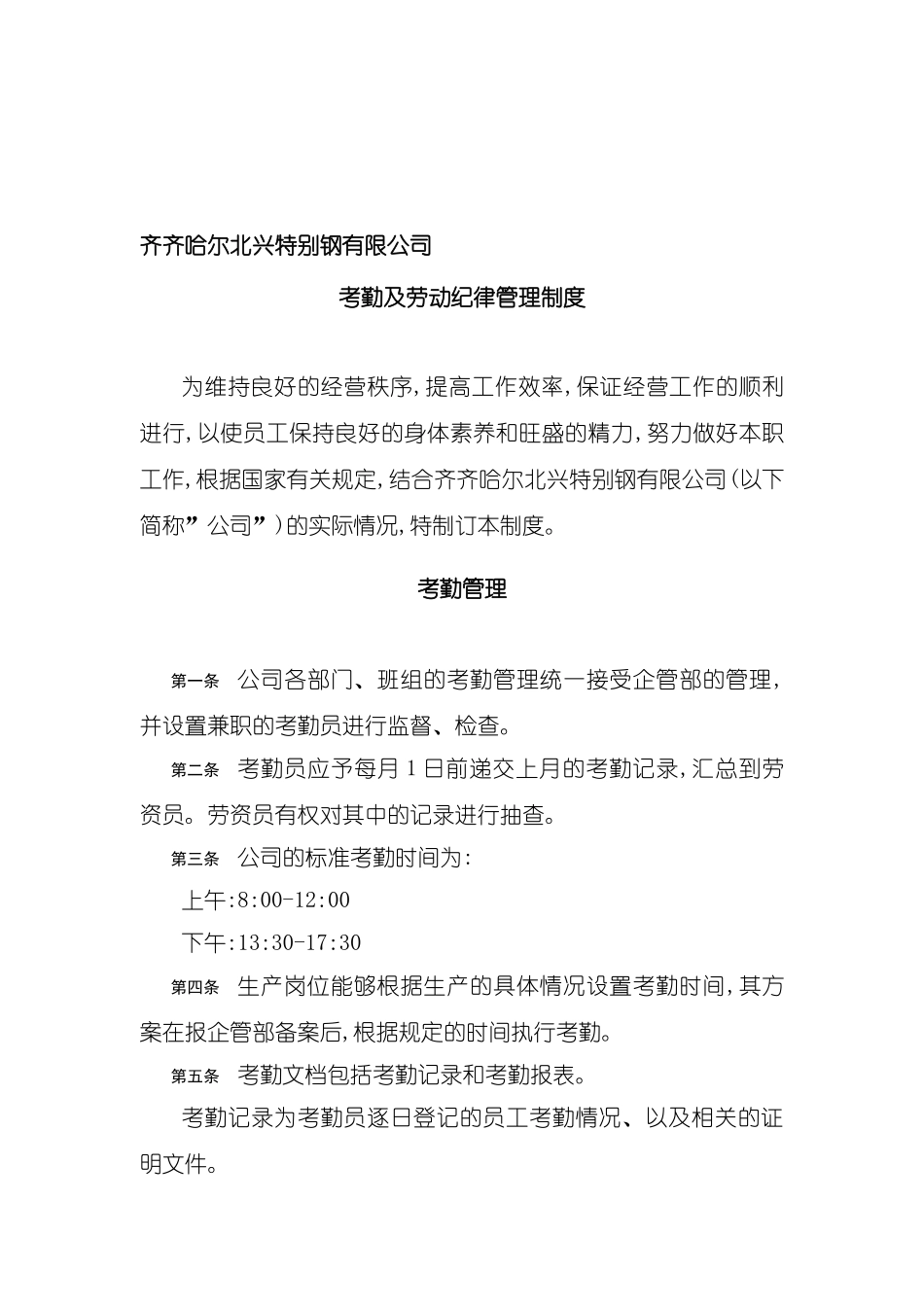 公司考勤及劳动纪律管理制度_第2页