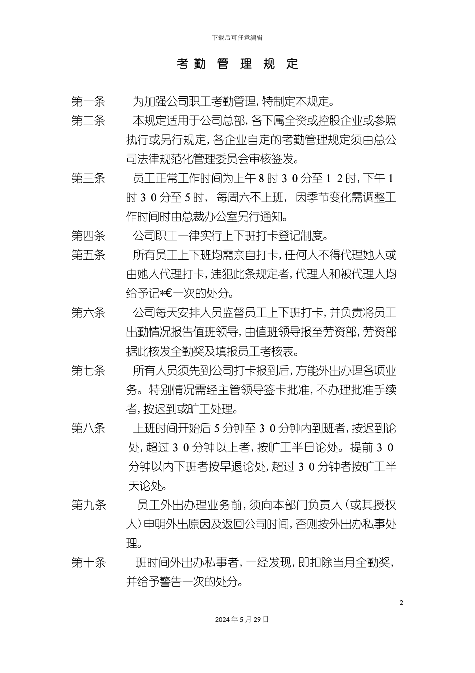 公司考勤管理制度规定_第2页