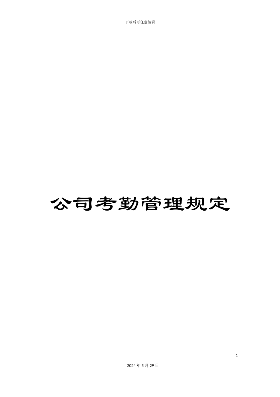 公司考勤管理规定_第1页