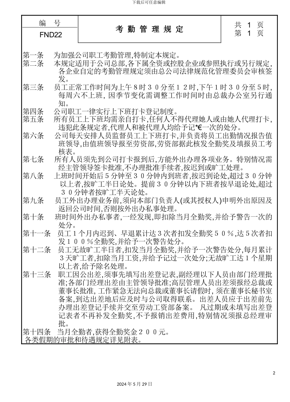 公司考勤管理规定_第2页