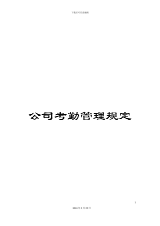 公司考勤管理规定