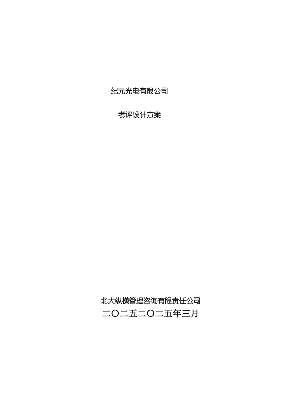 公司考评设计管理方案_第3页