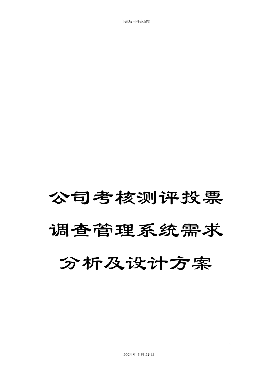 公司考核测评投票调查管理系统需求分析及设计方案_第1页