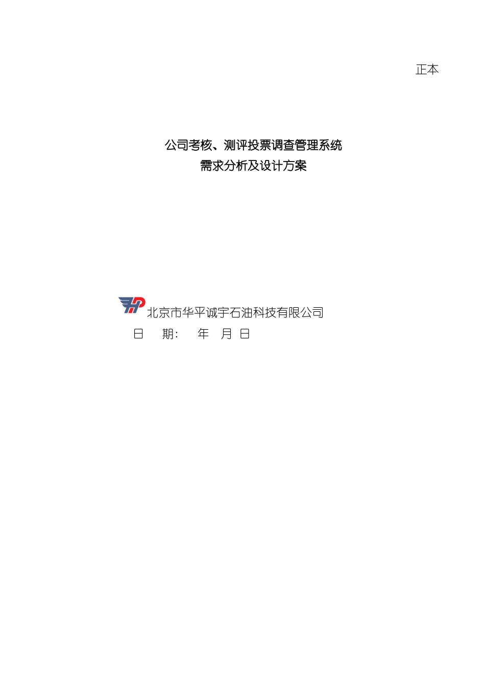 公司考核测评投票调查管理系统需求分析及设计方案_第3页