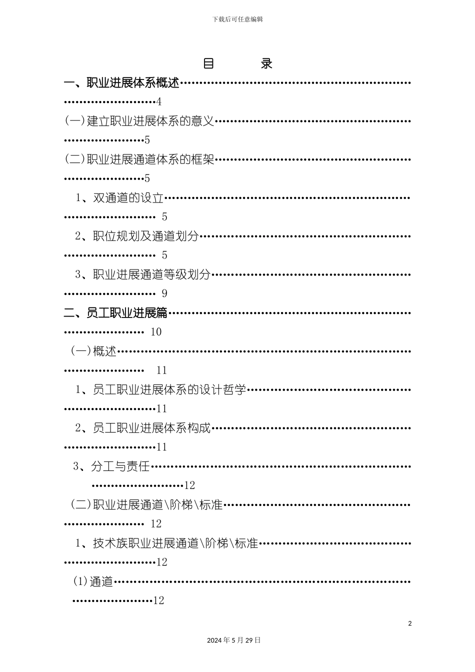 公司职业发展体系管理者手册_第2页