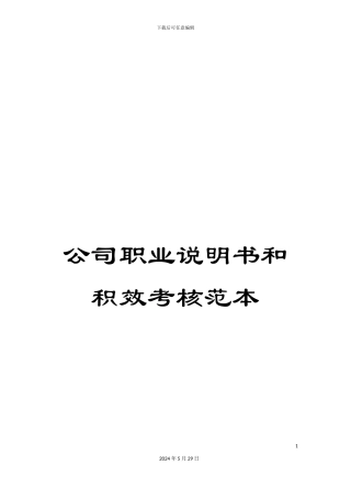 公司职业说明书和积效考核范本
