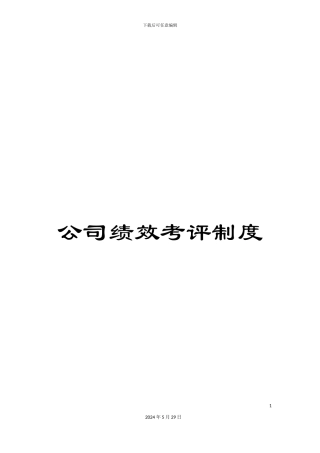 公司绩效考评制度