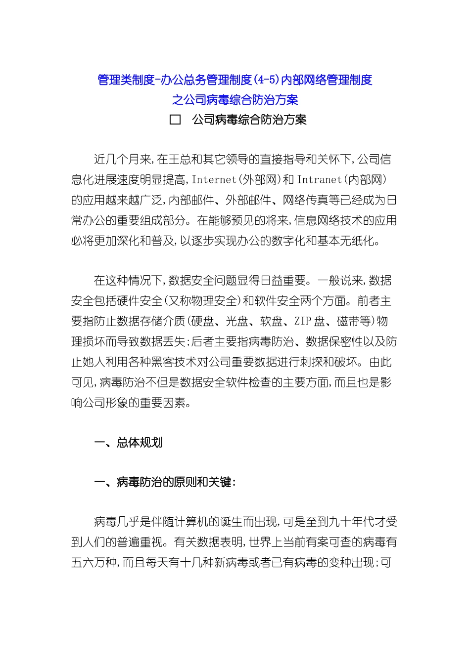 公司网络管理制度之病毒综合防治_第2页