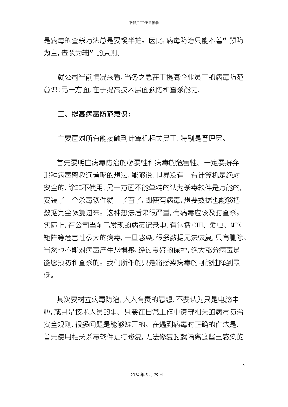 公司网络管理制度之病毒综合防治_第3页