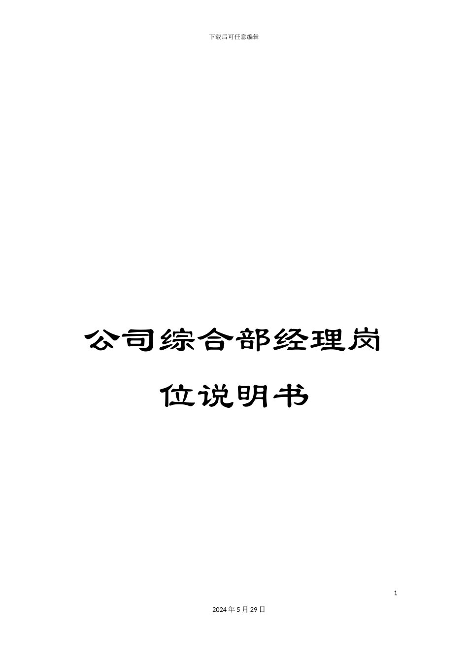 公司综合部经理岗位说明书_第1页