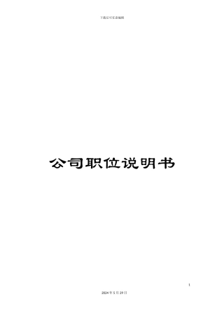 公司职位说明书