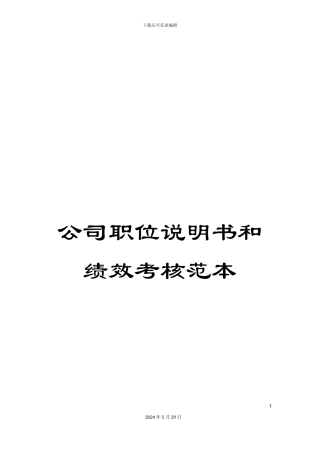 公司职位说明书和绩效考核范本