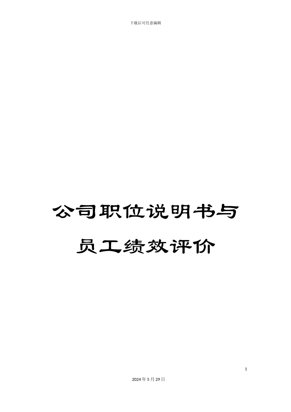公司职位说明书与员工绩效评价_第1页