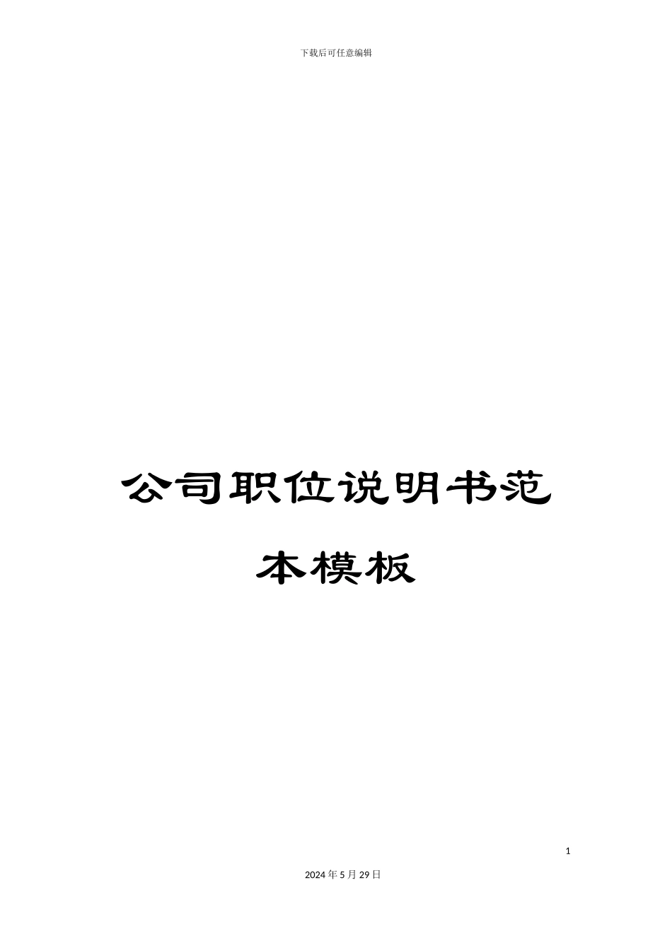 公司职位说明书范本模板_第1页