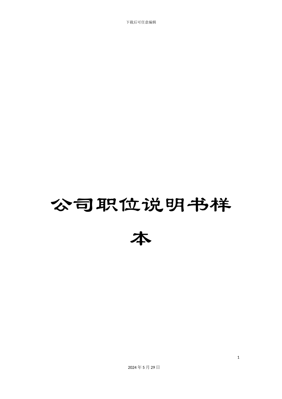公司职位说明书样本_第1页