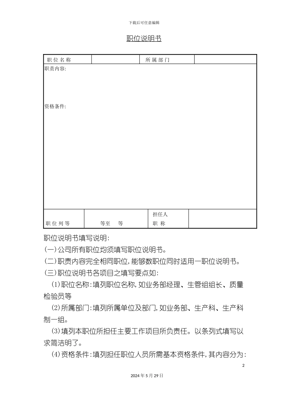 公司职位说明书样本_第2页
