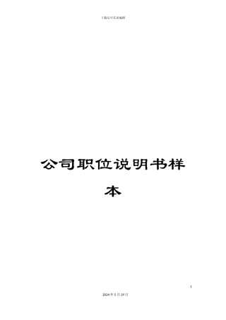 公司职位说明书样本