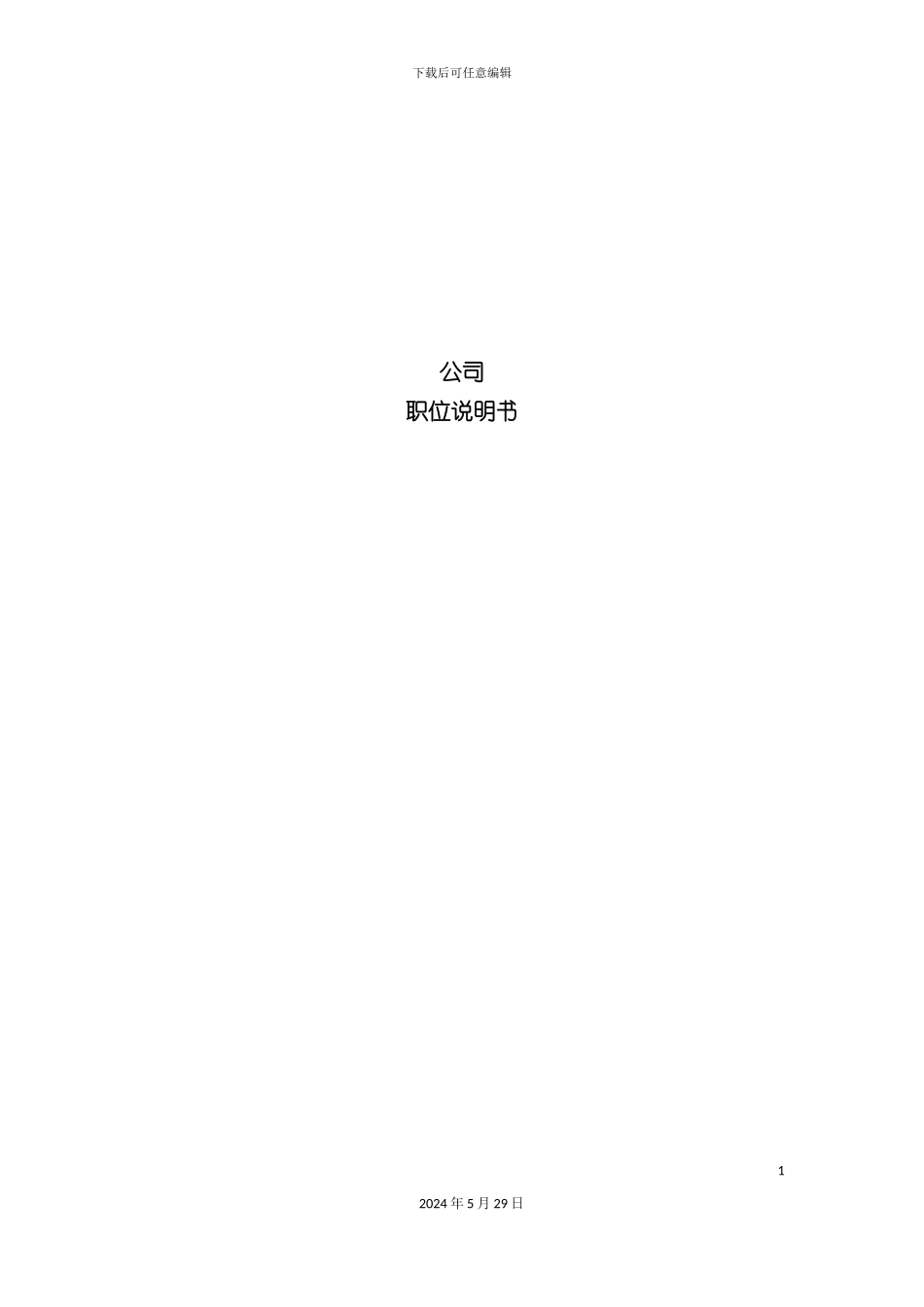 公司职位说明书模板_第2页