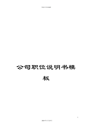 公司职位说明书模板