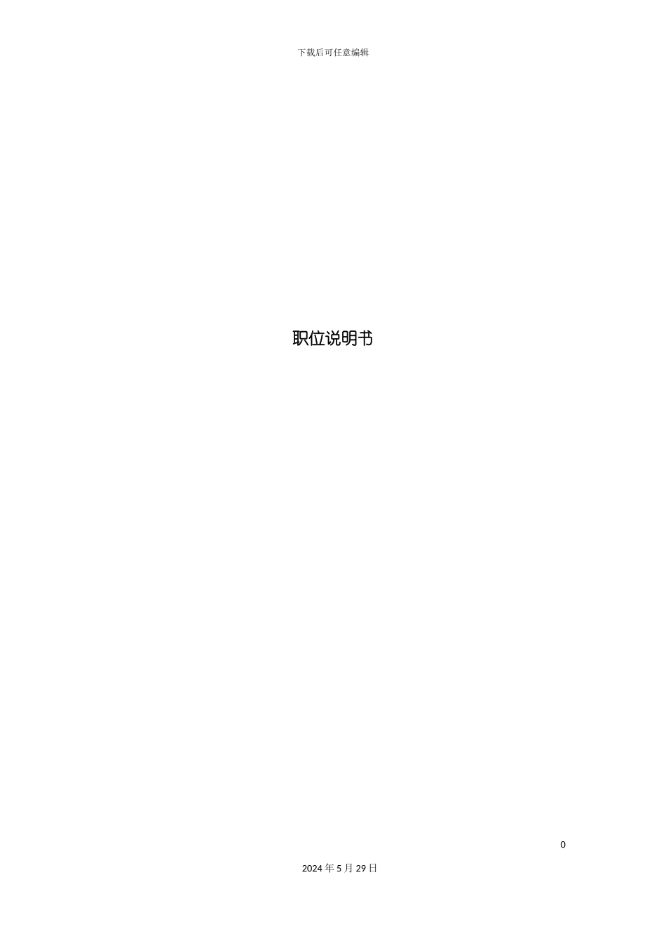 公司职位说明书材料_第2页