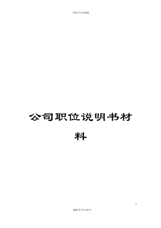 公司职位说明书材料