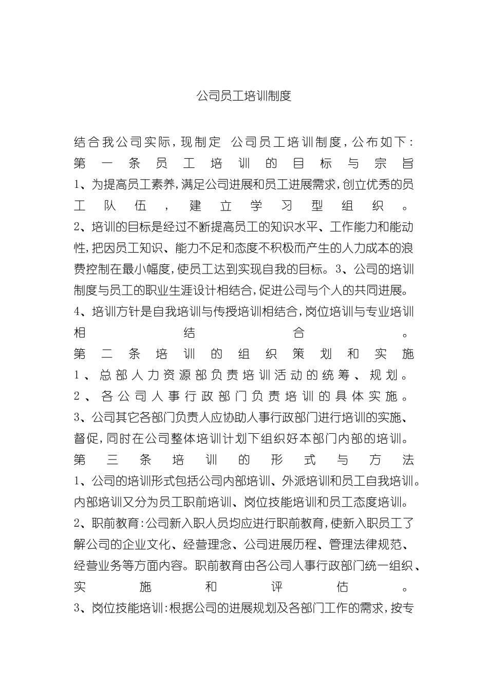 公司职员培训制度_第2页