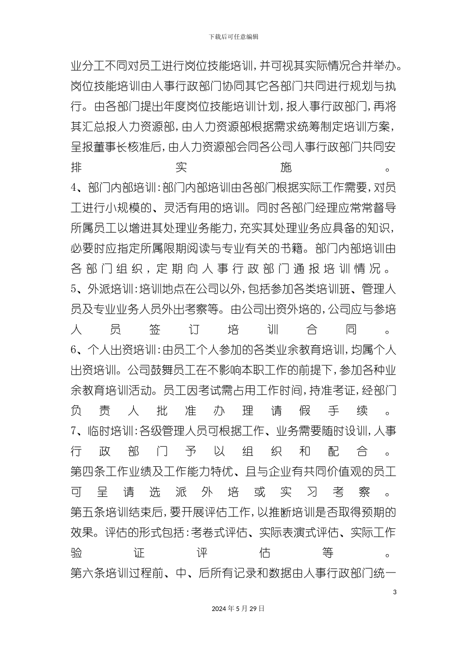 公司职员培训制度_第3页