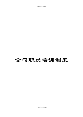公司职员培训制度