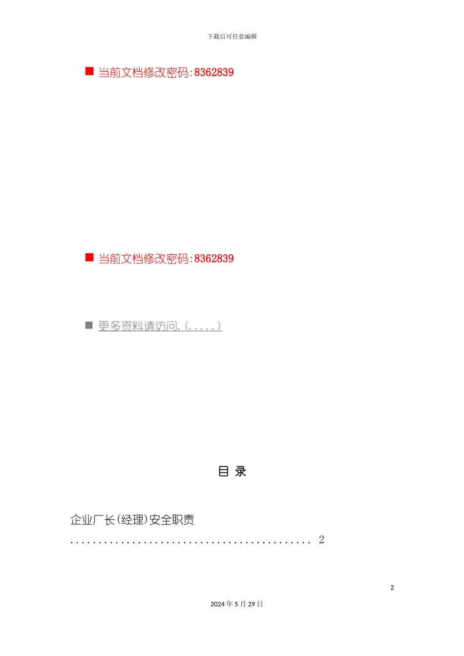 公司职员安全职责与管理制度汇编_第2页