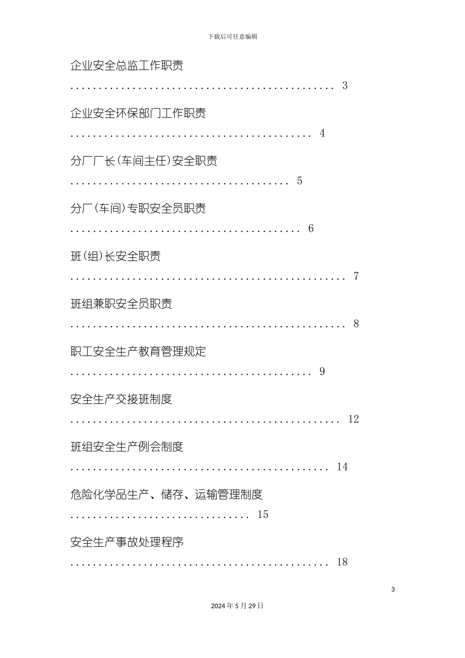 公司职员安全职责与管理制度汇编_第3页