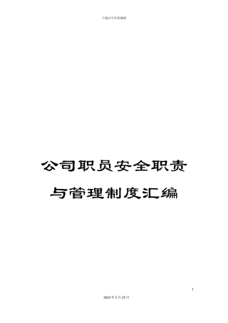 公司职员安全职责与管理制度汇编