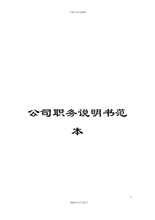 公司职务说明书范本