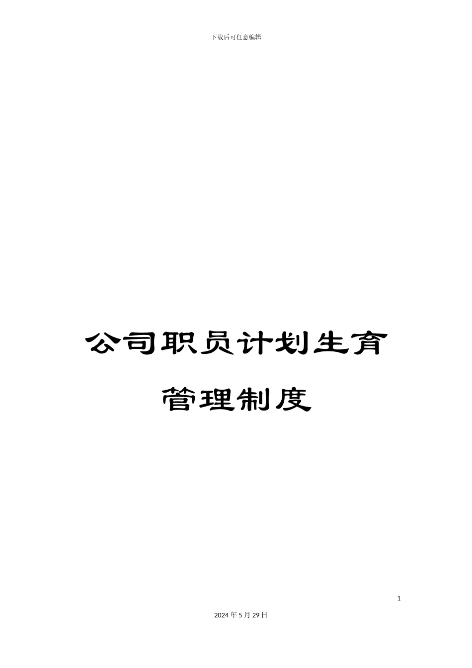 公司职员计划生育管理制度_第1页