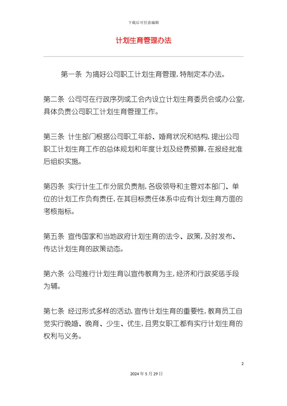 公司职员计划生育管理制度_第2页