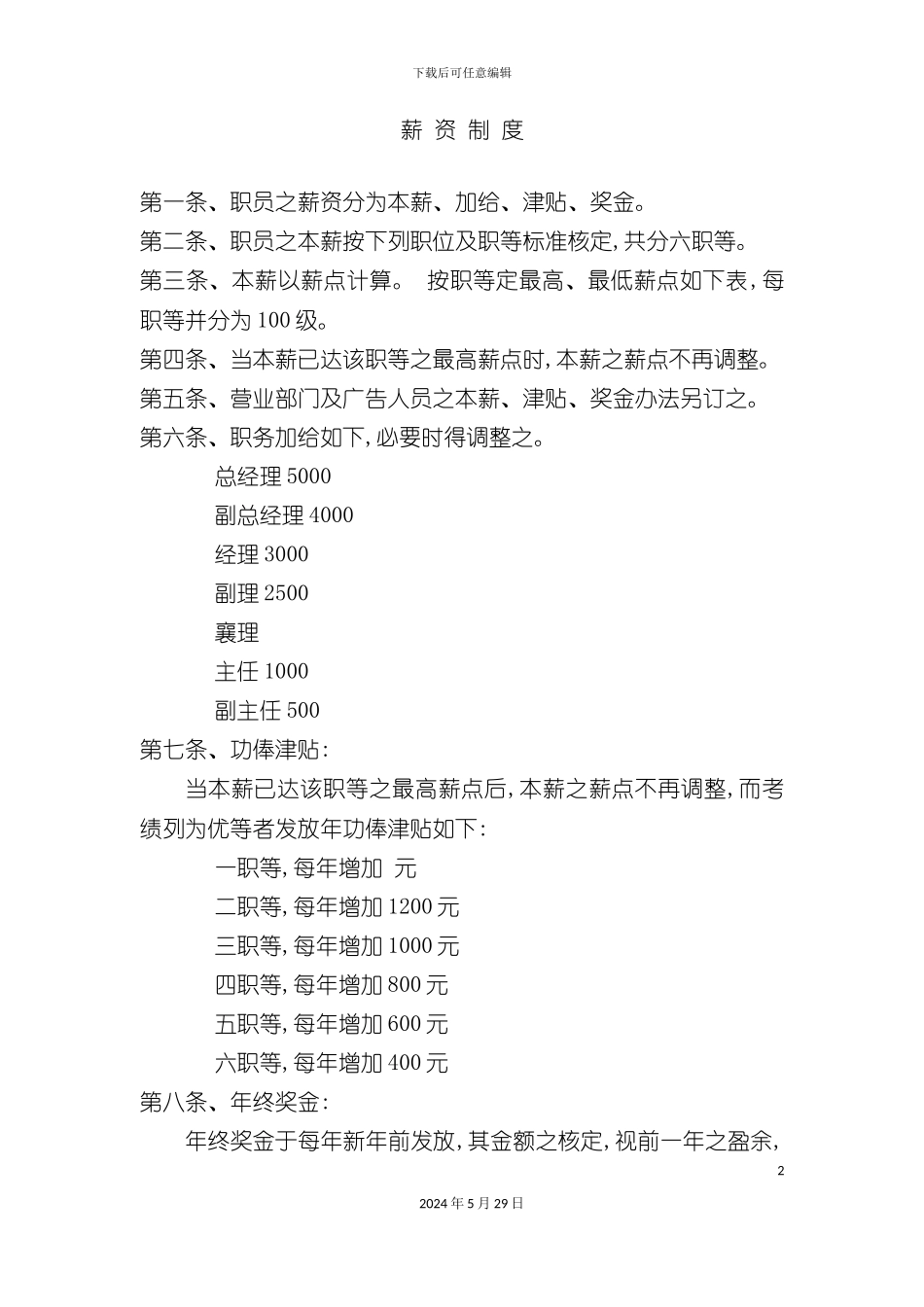 公司职员薪资制度_第2页