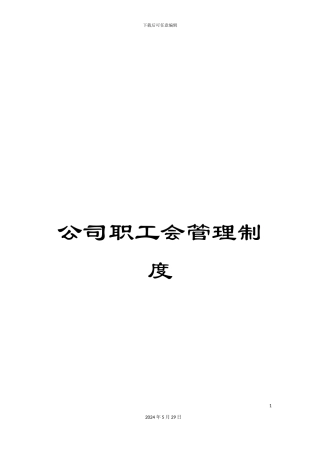 公司职工会管理制度