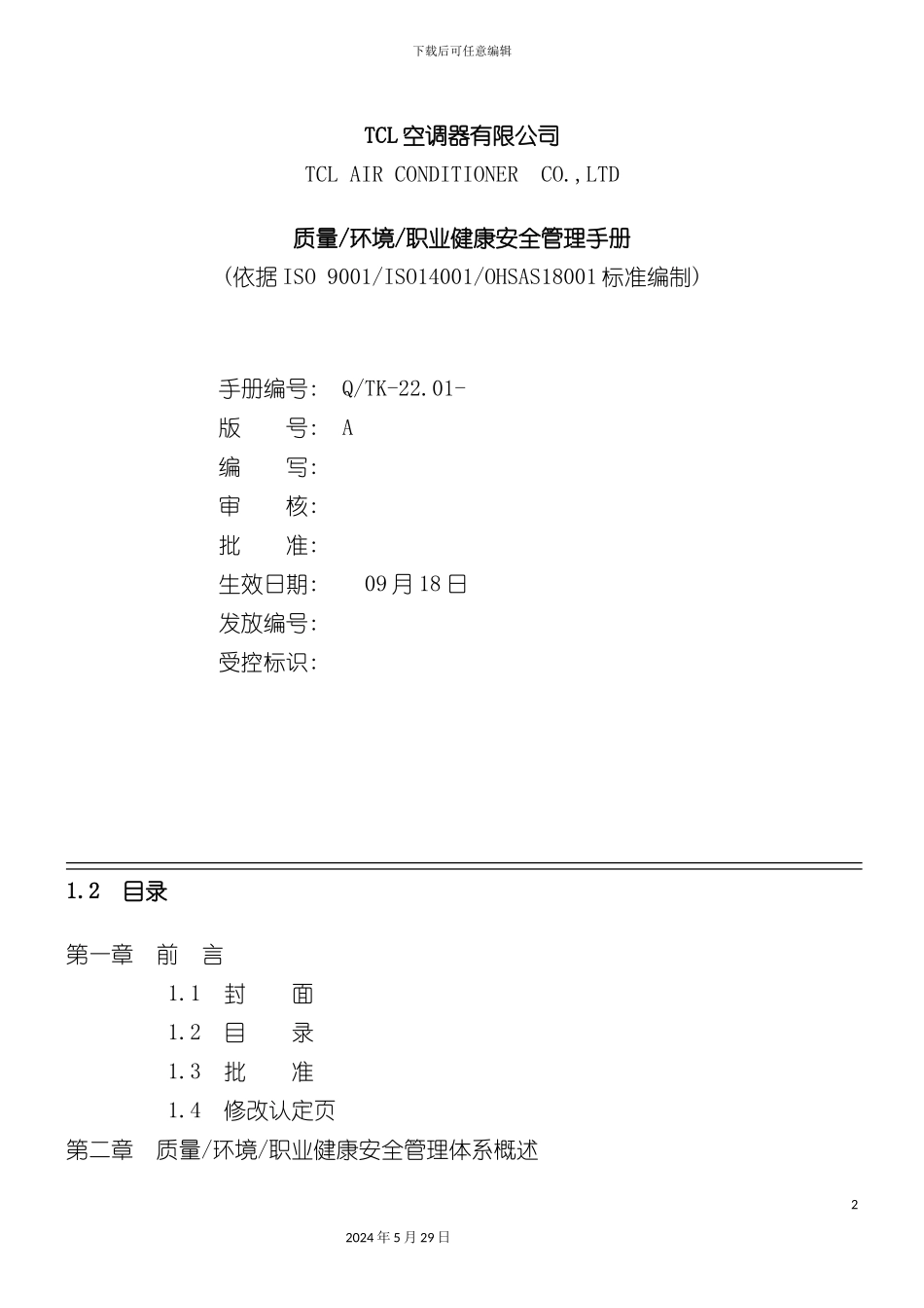 公司职业健康安全管理手册_第2页