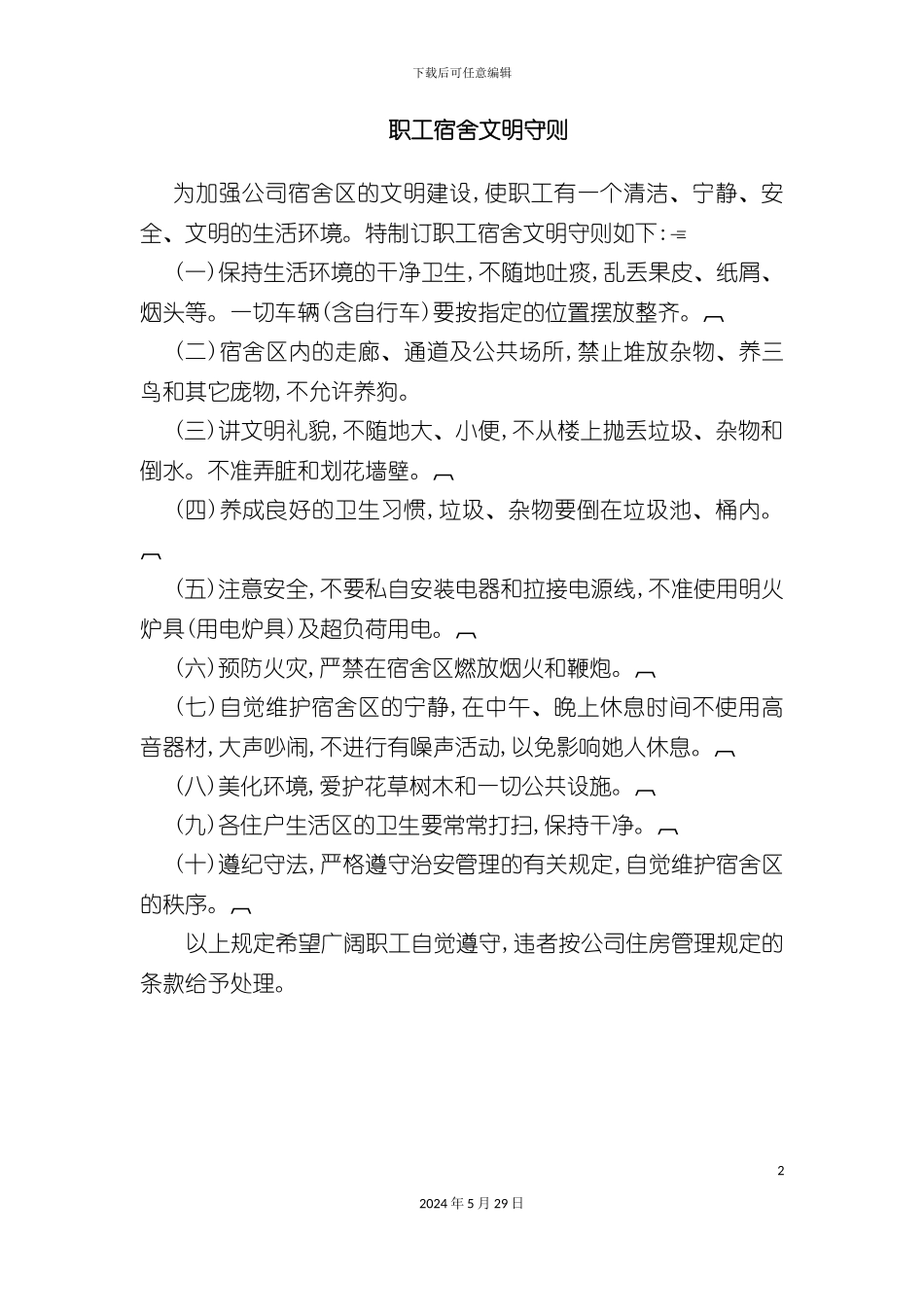 公司职工宿舍管理规定_第2页