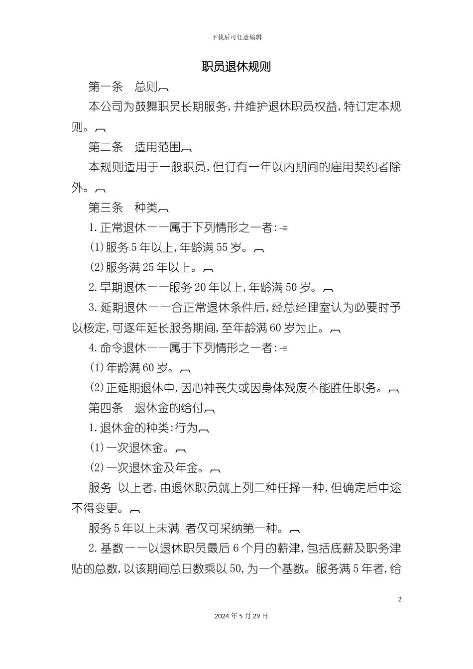 公司职员退休管理制度规则_第2页