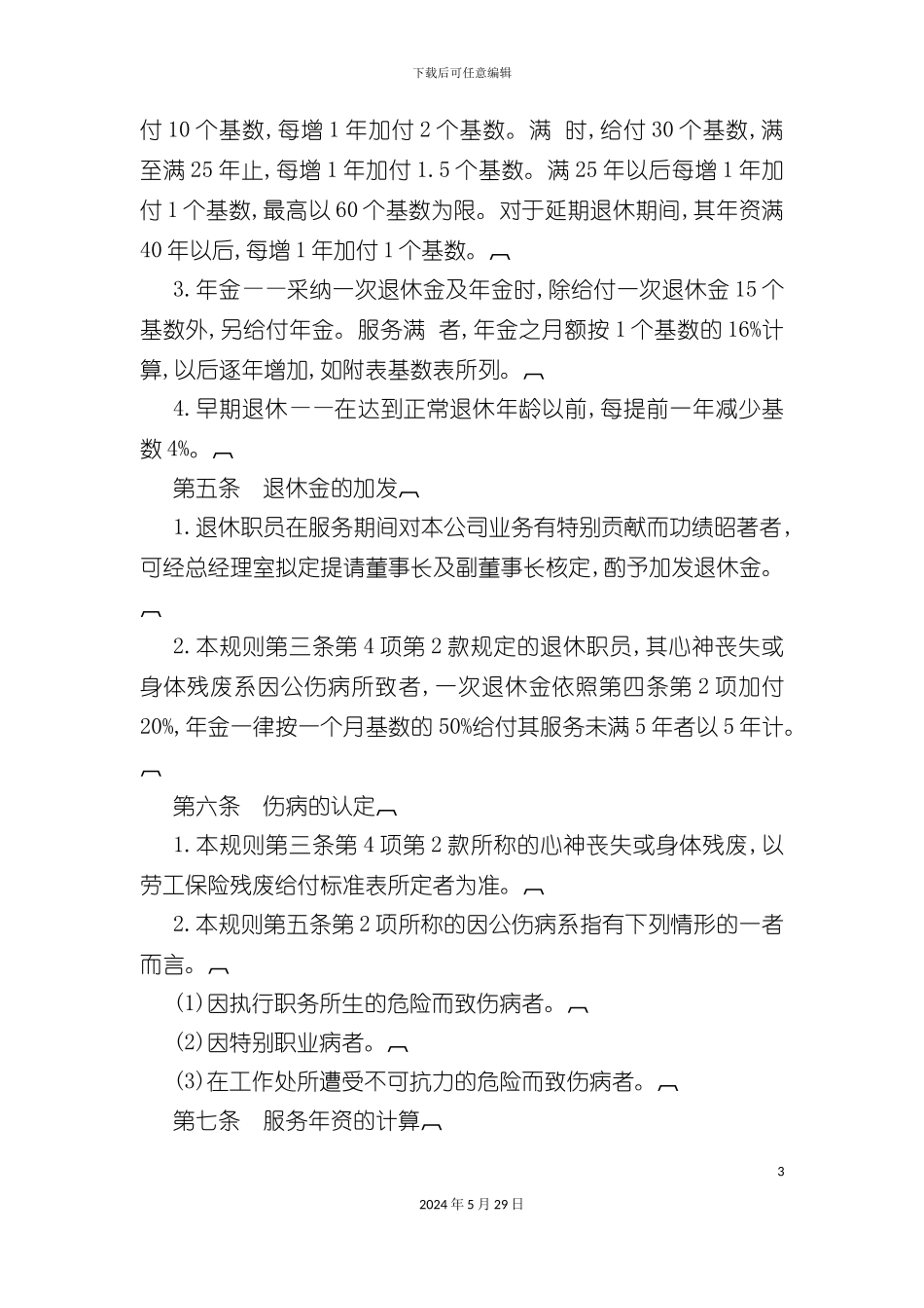 公司职员退休管理制度规则_第3页