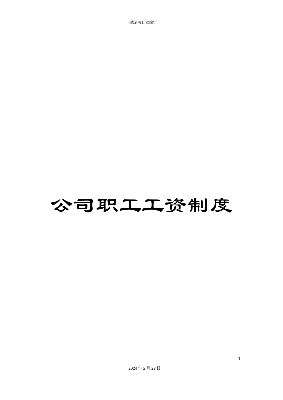 公司职工工资制度_第1页