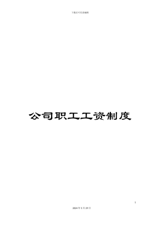 公司职工工资制度
