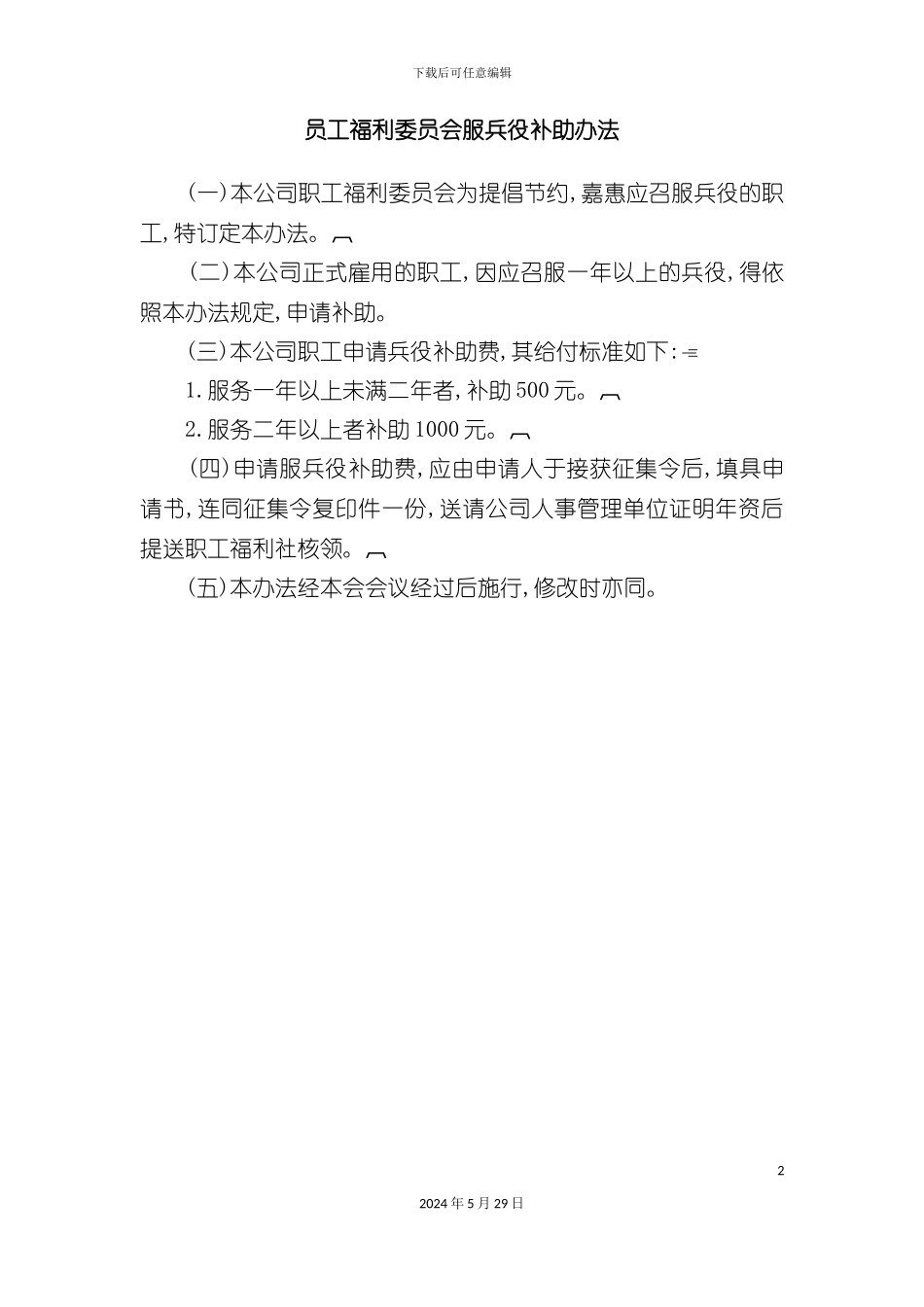 公司职工福利委员会的管理规定_第2页
