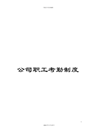公司职工考勤制度