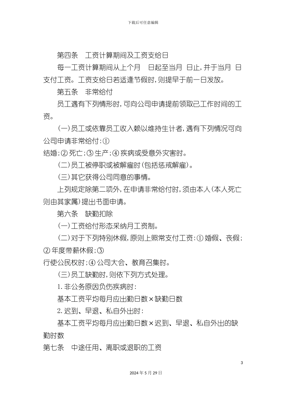 公司职工工资管理制度_第3页